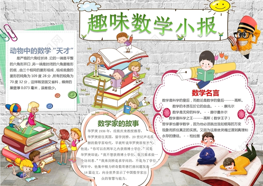 趣味数学小报卡通小报手抄报word模板