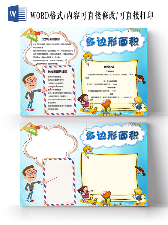 数学小报多边形面积卡通小报手抄报word模板