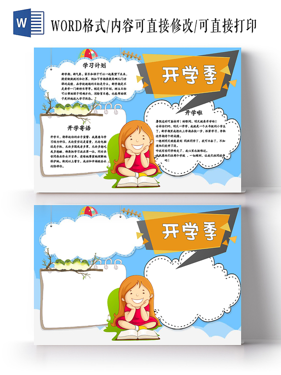 蓝色卡通开学啦开学季小报手抄报word模板