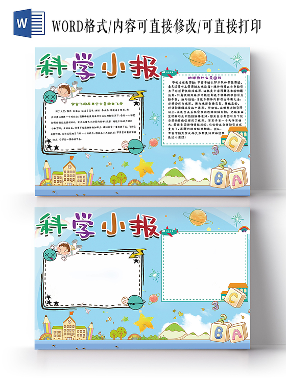 蓝色简约小清新卡通科技科学小报word模板