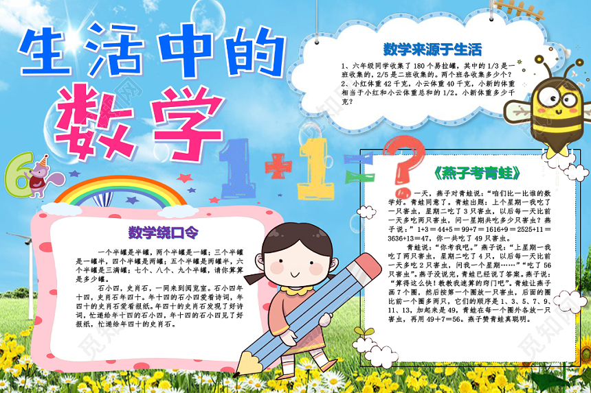 蓝色卡通生活中的数学数学小报手抄报word模板