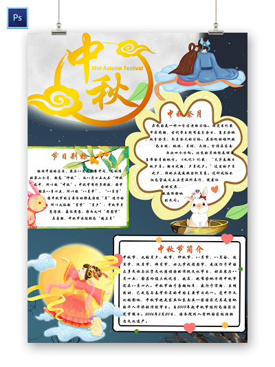 深蓝色静谧月夜月饼中秋节日宣传手抄报ps模板