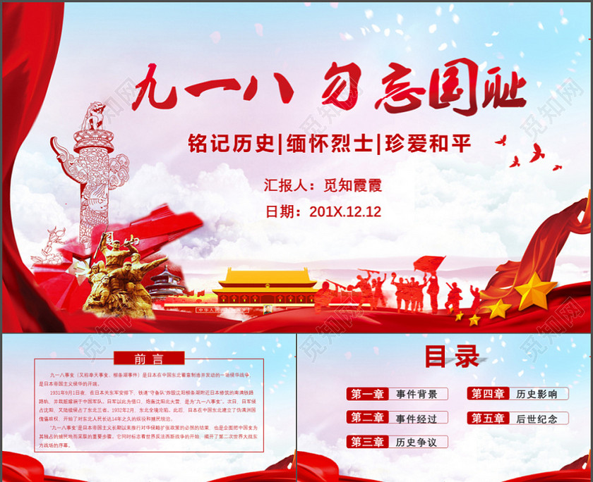 2019年九一八勿忘国耻牢记党史党建党政党课PPT模板 2019年九一八勿忘国耻牢记党史党建党政党课PPT模板