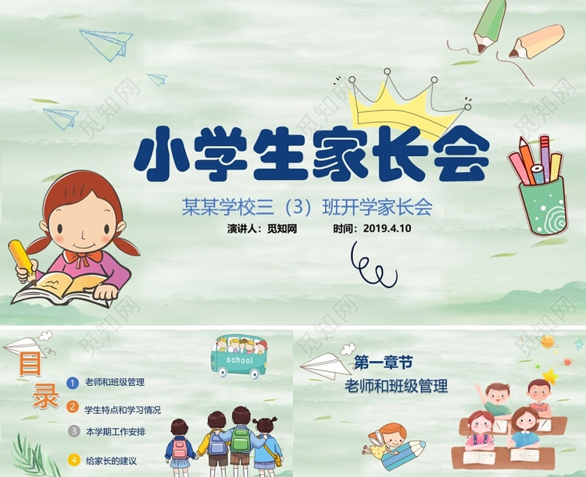 绿色小清新小学生家长会主题PPT模板 绿色小清新小学生家长会主题PPT模板