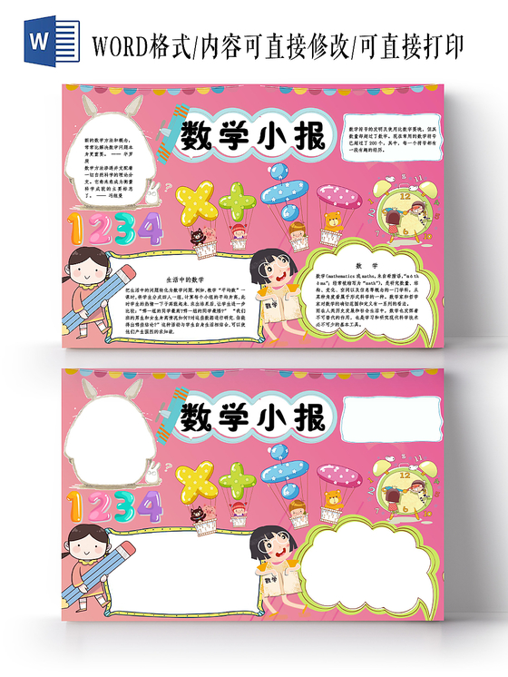 浅蓝卡通数学乐园数学小报手抄报word模板