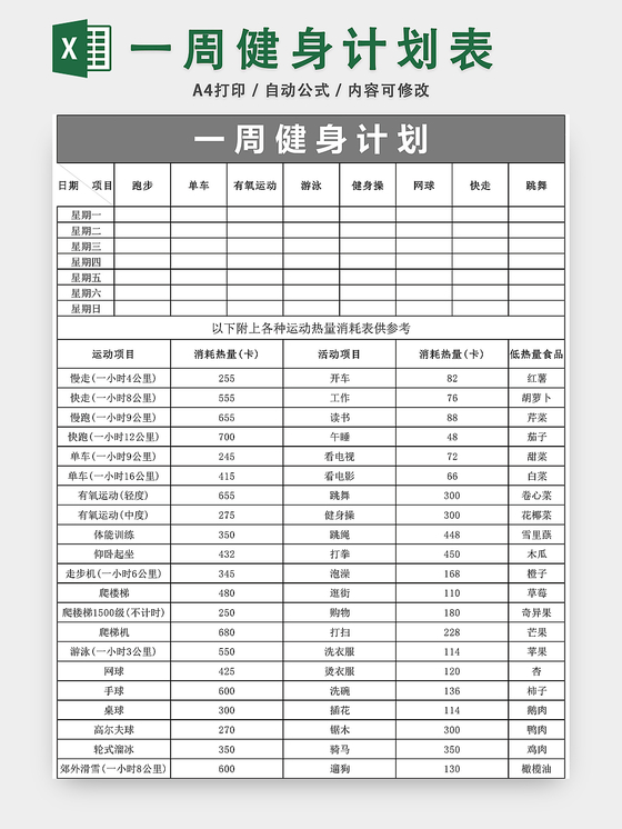 一周健身计划周计划表excel模板