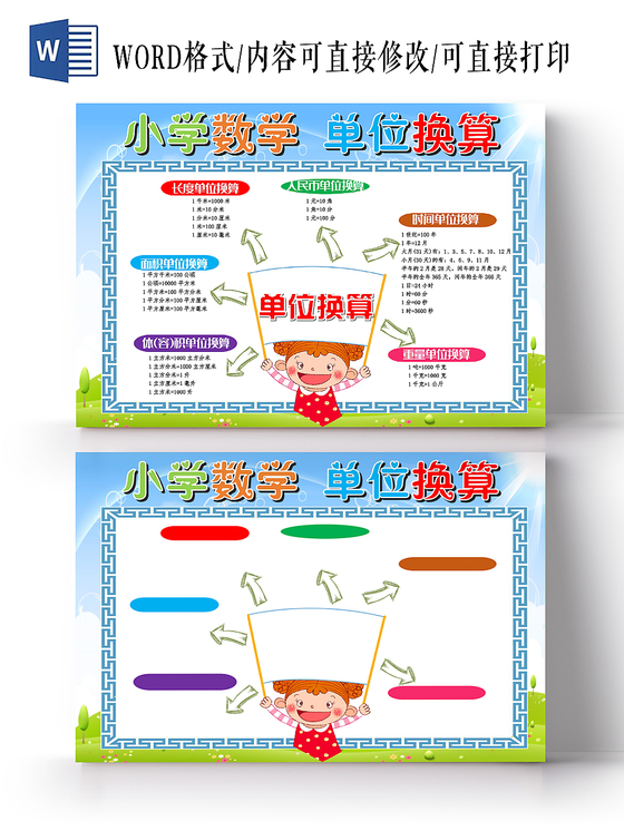 炫彩卡通小学数学单位换算数学小报手抄报word模板