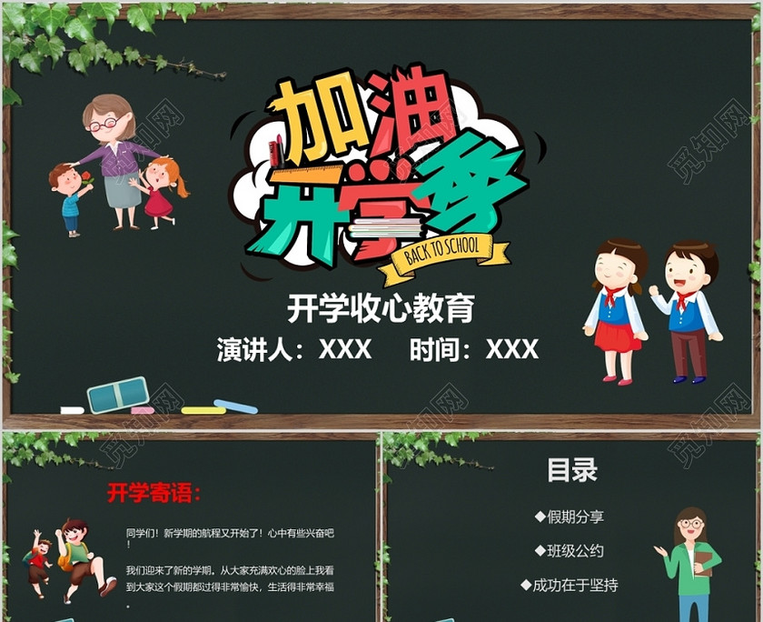 黑板风儿童卡通加油开学季开学啦收心教育主题班会PPT 黑板风儿童卡通加油开学季开学啦收心教育主题班会PPT