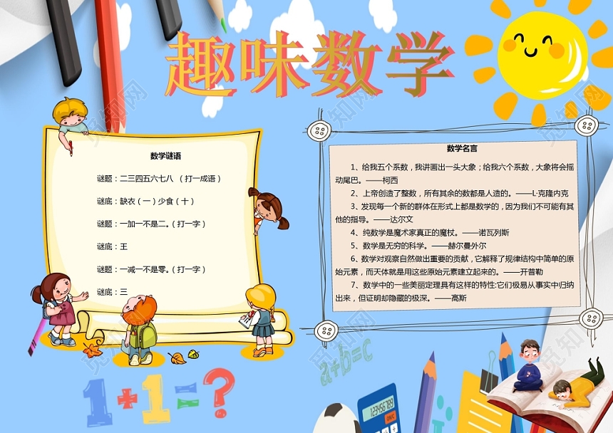 趣味数学小报卡通小报手抄报word模板