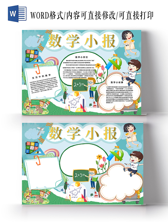 觅知网 手抄报 读书手抄报 > 奇妙的数王国手抄报word.doc