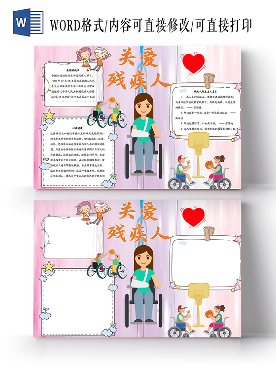 可爱粉色卡通关爱残疾人word手抄报