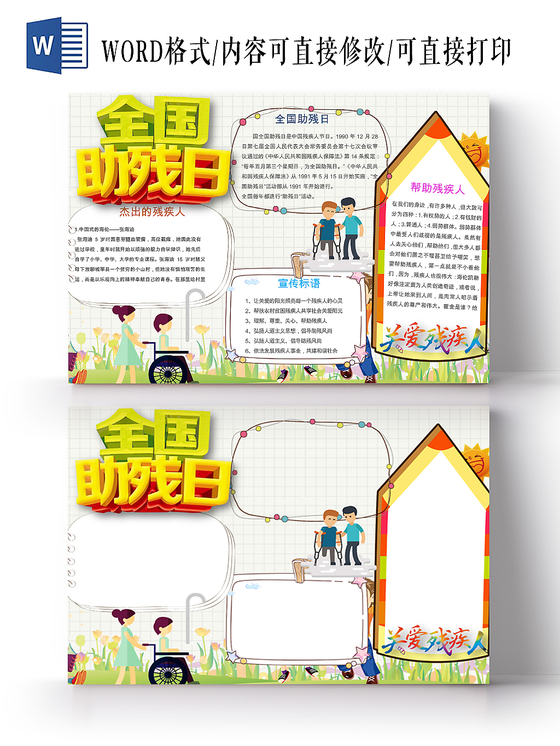 卡通全国助残日残疾学生电子手抄报小报模板