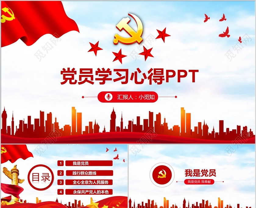 党政党建党课党员教育学习心得PPT动态模板 党政党建党课党员教育学习心得PPT动态模板
