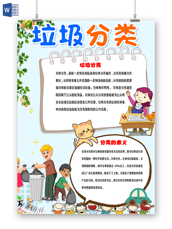 卡通垃圾分类保护环境人人有责小报手抄报word模板
