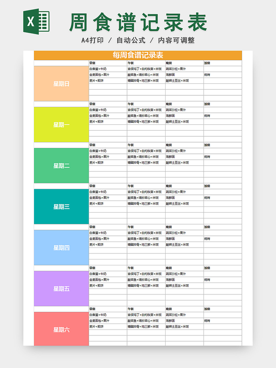 健身运动减肥计划表excel模板