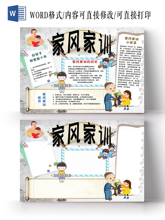家风家训传统文化手抄报word模板