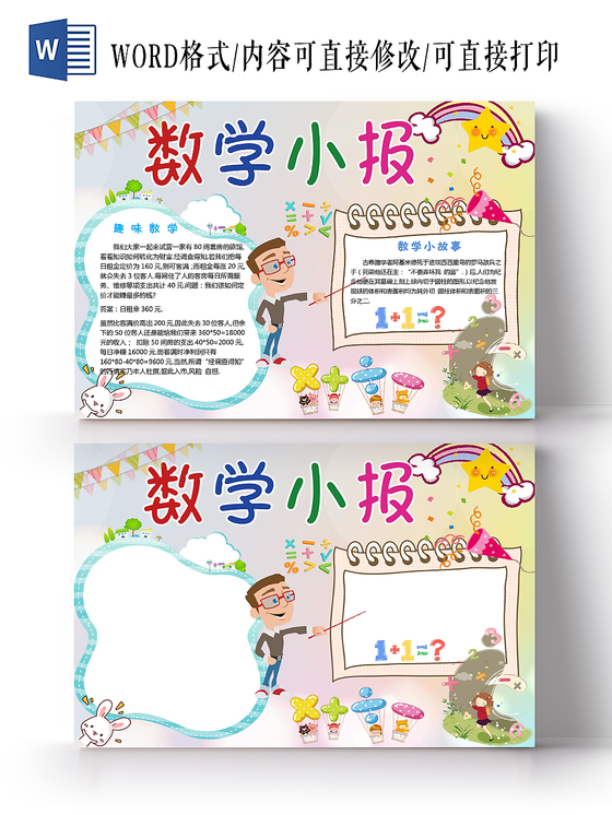 明亮黄卡通趣味数学小报手抄报psd模板