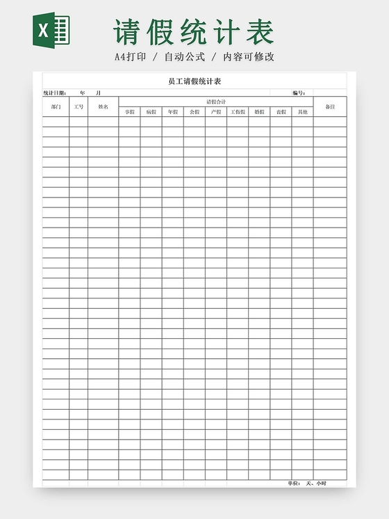 请假条员工请假统计表登记表请假申请请假凭证