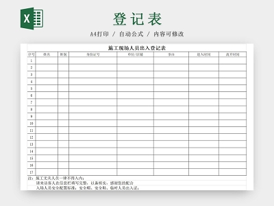 人员进出厂区登记表21255 下载 黑白简约施工现场人员出入登记表22236