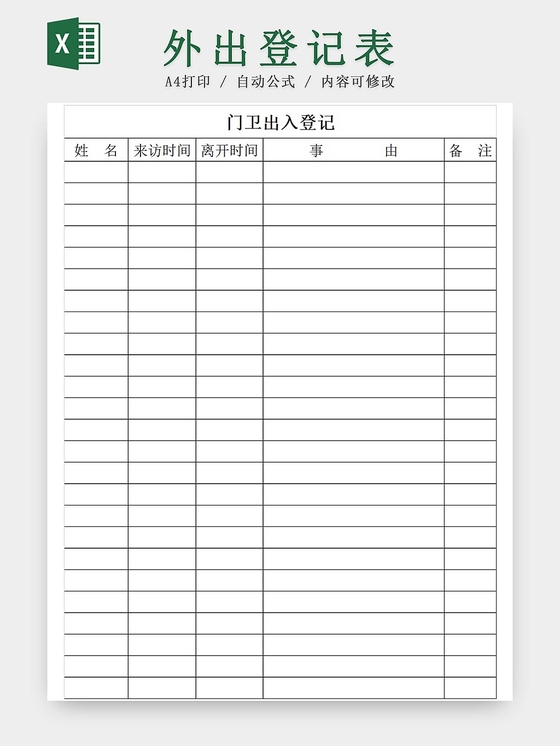 黑白简约公司工厂小区门卫出入登记表