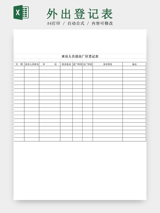 黑白简约公司工厂来访人员进出厂区登记表