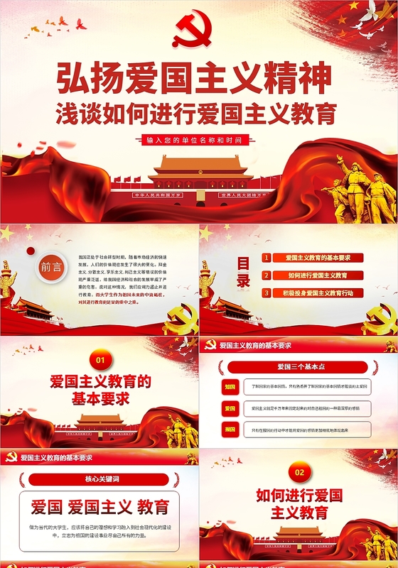红色党政弘扬爱国主义精神进行爱国主义教育党建党课课件ppt