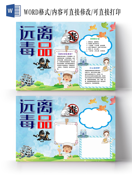 远离毒品宣传手抄报word模板