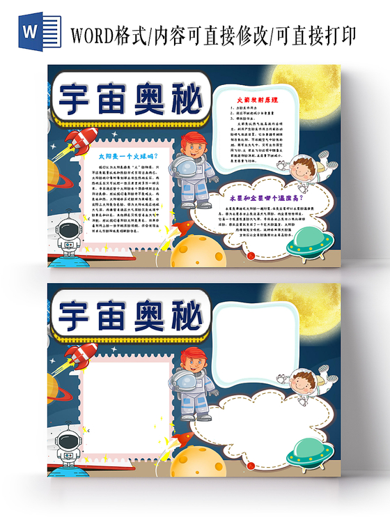 宇宙奥秘蓝色可爱卡通手抄报word模板