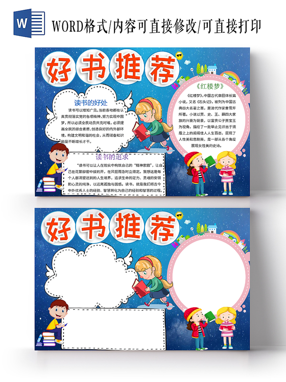 读书卡唯美星空卡通好书推荐阅读宣传小学生手抄报word模板