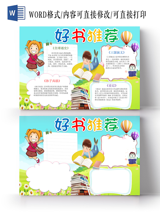 读书卡卡通全球通史 史记等好书推荐小报word模板