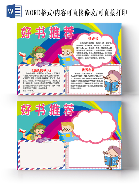 读书卡唯美星空卡通好书推荐阅读宣传小学生手抄报word模板
