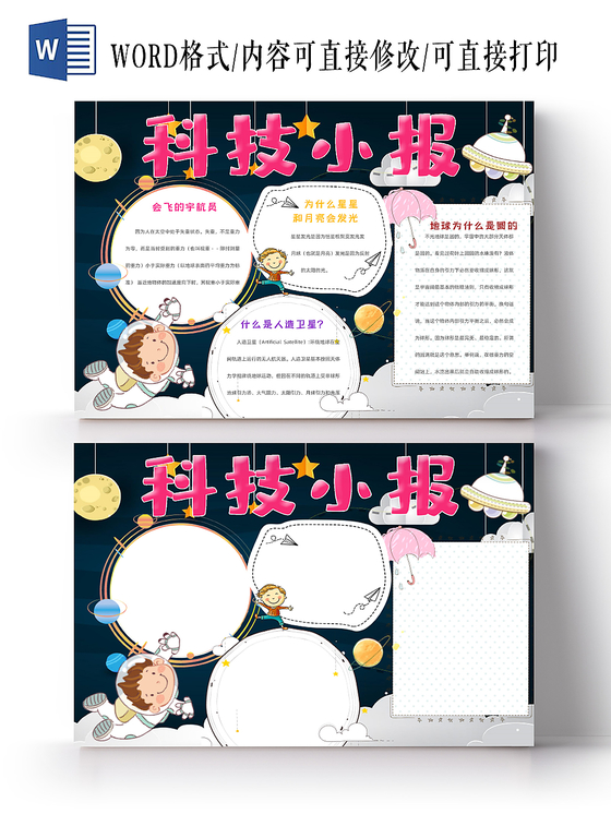 简约大方卡通儿童科技知识手抄报word模板