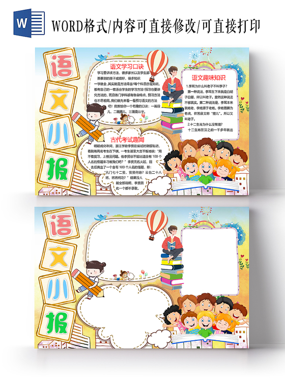 彩色手绘卡通语文小报手抄报word模板