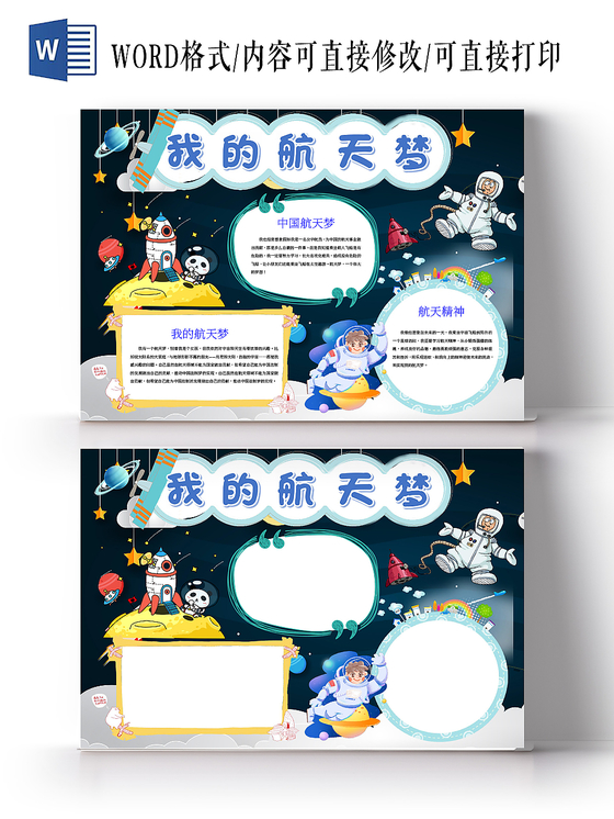 科技小报共筑航天新时代小报word手抄报