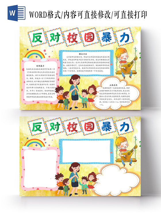 黄色手绘反对校园暴力小报word手抄报模板