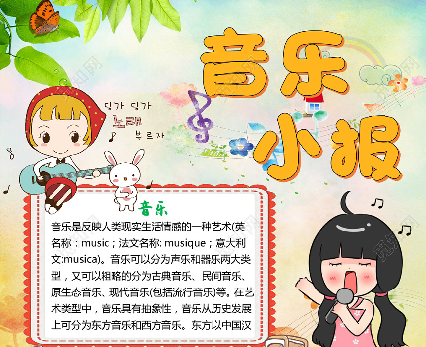 小清新卡通唱歌儿童音乐小报word模板