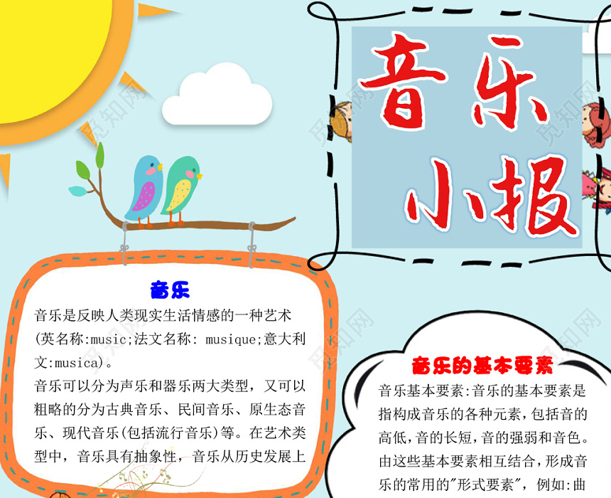 觅知网 手抄报 小学生手抄报 > 蓝色卡通儿童音乐小报word模板.