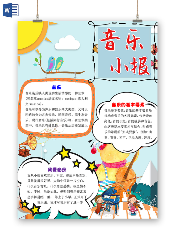 觅知网 手抄报 小学生手抄报 > 卡通音乐起源与小故事音乐小报word