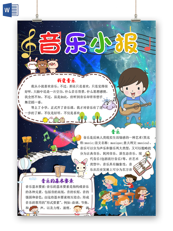 觅知网 手抄报 小学生手抄报 > 蓝色卡通儿童音乐小报word模板.