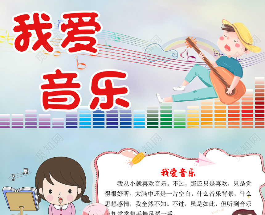 淡紫色小清新卡通我爱音乐手抄报word模板
