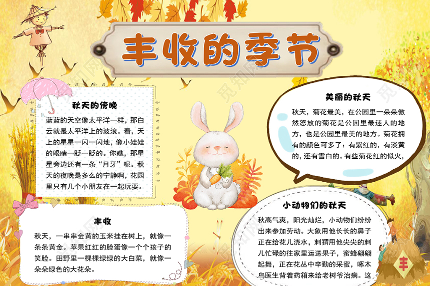 金黄色卡通稻草人丰收的季节手抄报word模板