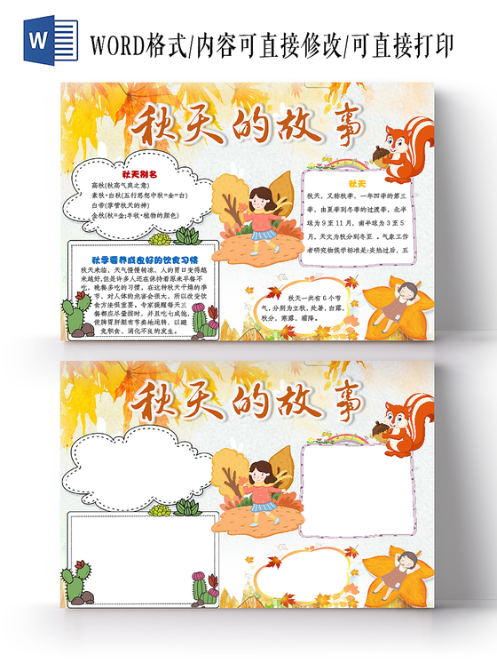 秋天枫叶黄色秋天的故事秋天小报word小报手抄报