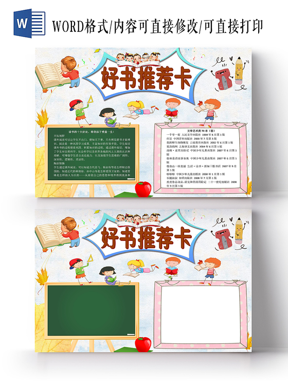小学生读书卡卡通简约读书记录卡小报手抄报word模板读书卡