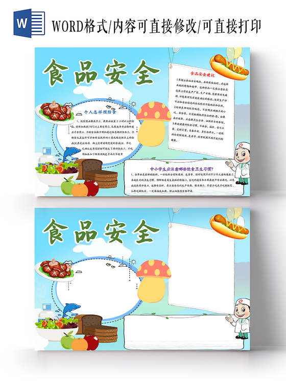 浅蓝色清新卡通食品安全word手抄报