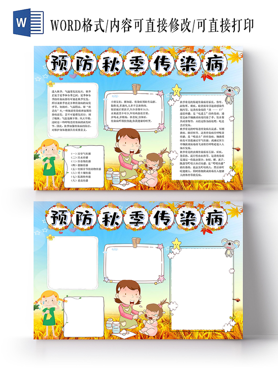 蓝色卡通预防秋季传染病小报手抄报word模板