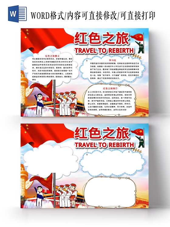 红色经典手绘红色之旅手抄报小报word模板