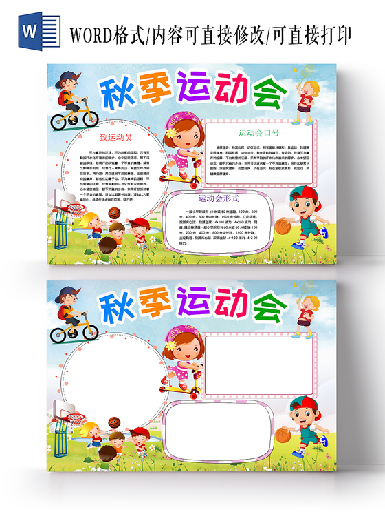 可爱卡通背景花边卡通儿童秋天秋季运动会手抄报word模版