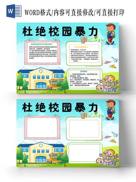 卡通杜绝校园暴力小报手抄报word模板