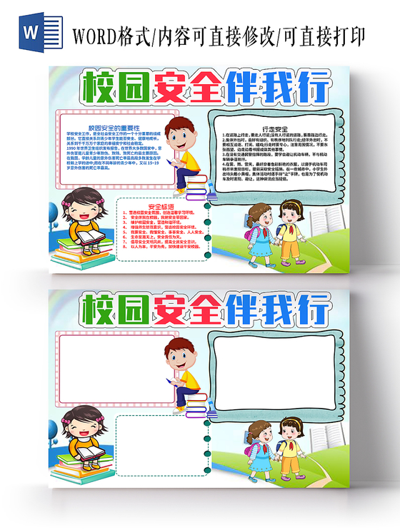 蓝色小学生卡通校园安全伴我行word手抄报模板