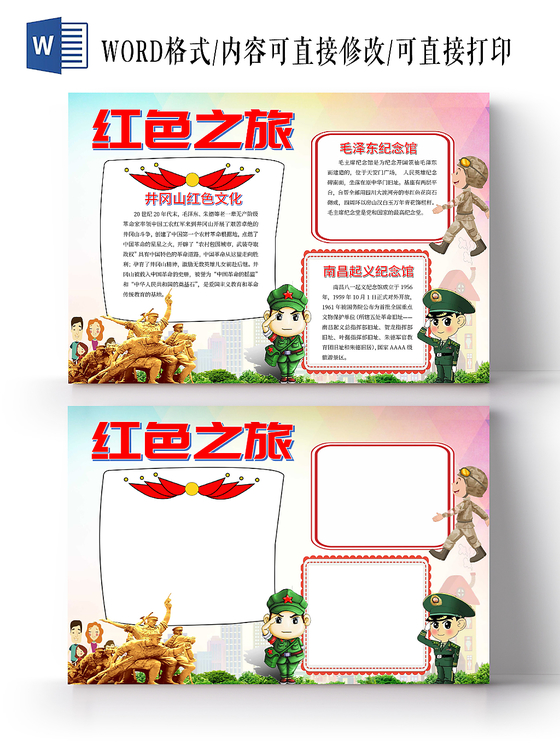 红色经典庆祝手抄报小报word模板
